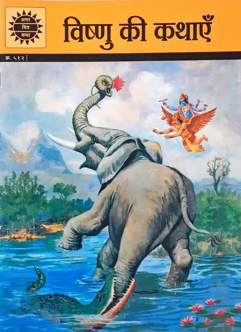 Amar Chitra Katha Vol. 512 Vishnu Ki Kathayein Hindi (P)