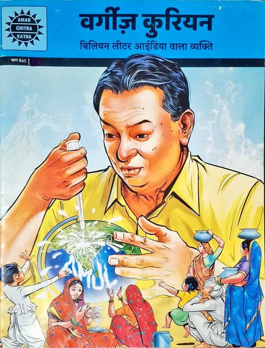 Verghese Kurien : Amar Chitra Katha Vol. 845 - Hindi (P)