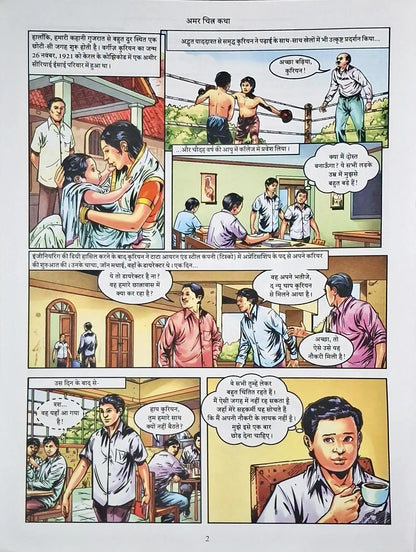 Verghese Kurien : Amar Chitra Katha Vol. 845 - Hindi (P)