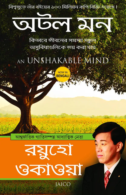 An Unshakable Mind | Bengali