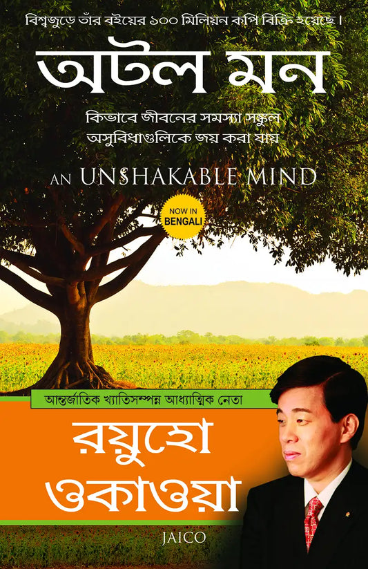 An Unshakable Mind | Bengali