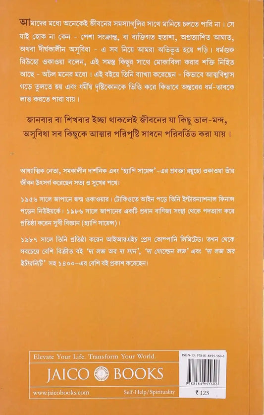 An Unshakable Mind | Bengali