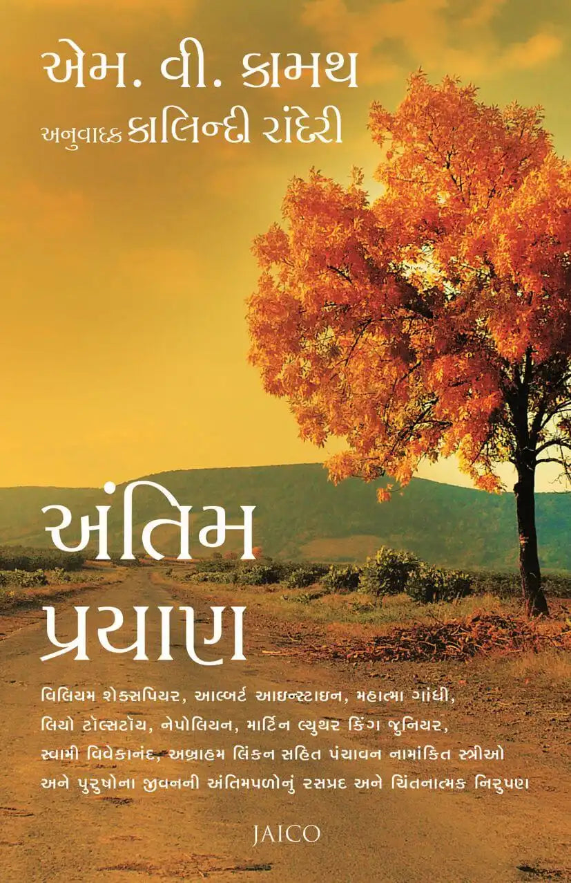 Antim Prayan | Gujarati