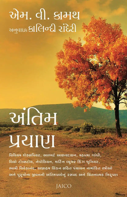 Antim Prayan | Gujarati