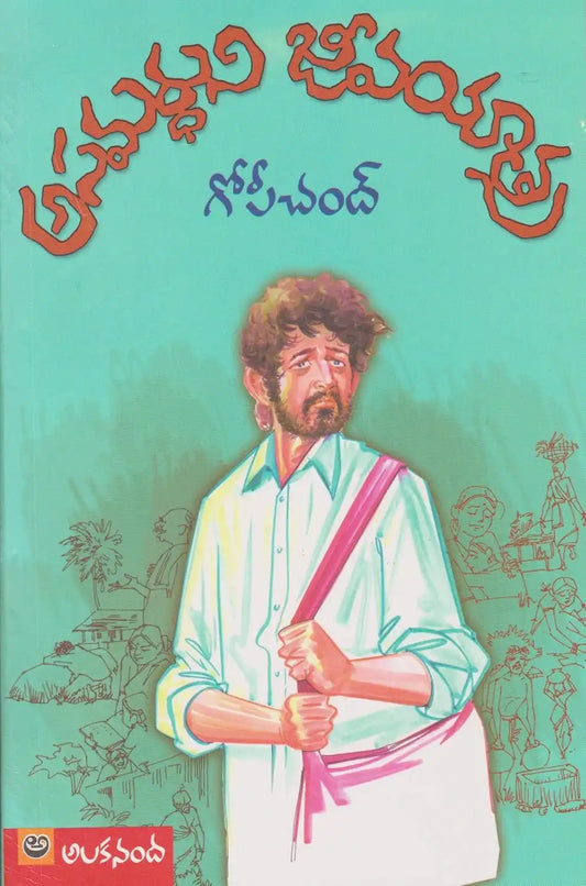 Aasamardhuni Jeevayathra | Telugu
