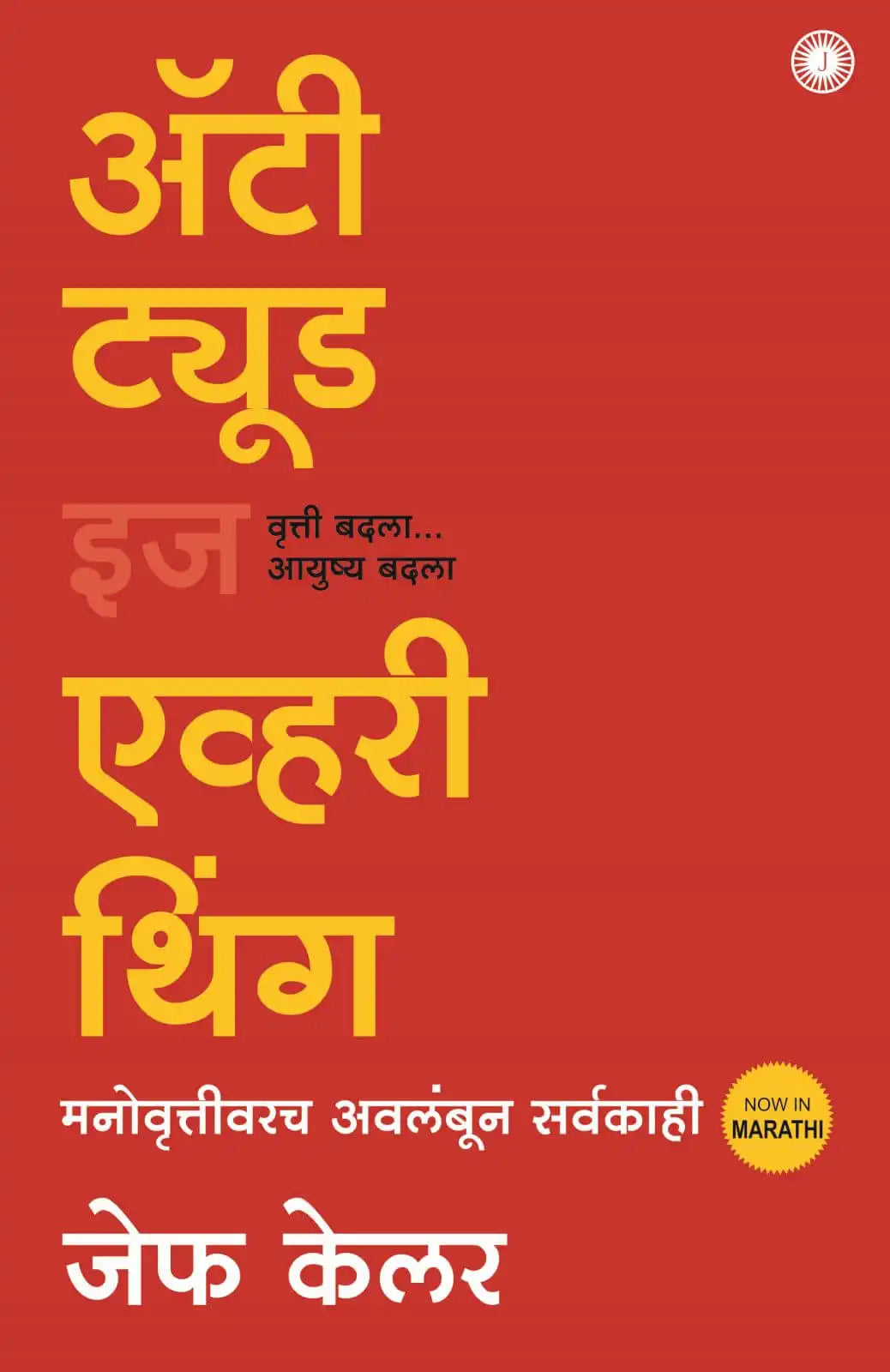 Attitude Is Everything | Marathi