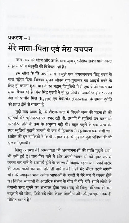 Yogi Kathamrit | Autobiography Of A Yogi - Hindi