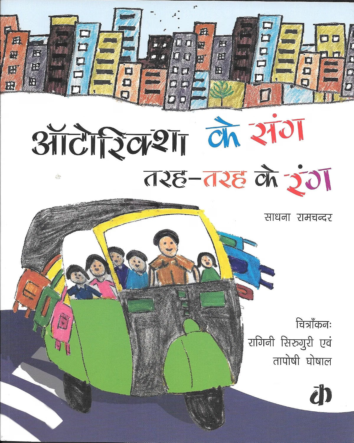 Autorickshaw Ke Sang Tarah Tarah Ke Rang | Hindi