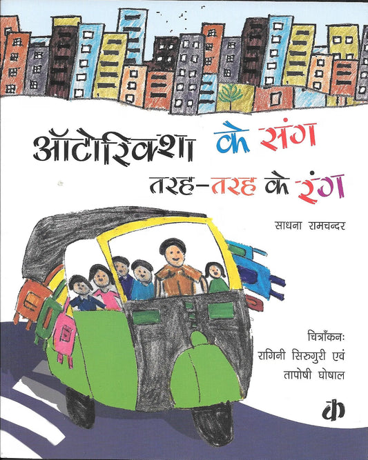 Autorickshaw Ke Sang Tarah Tarah Ke Rang | Hindi