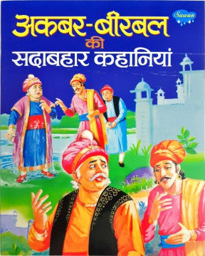 Akbar Birbal Ki Sadabahar Kahaniyan