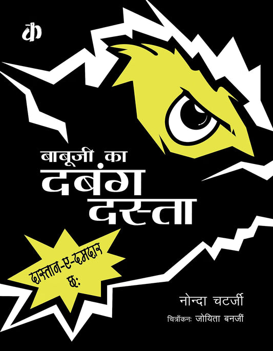 Babu Ji Ka Dabang Dasta | Hindi