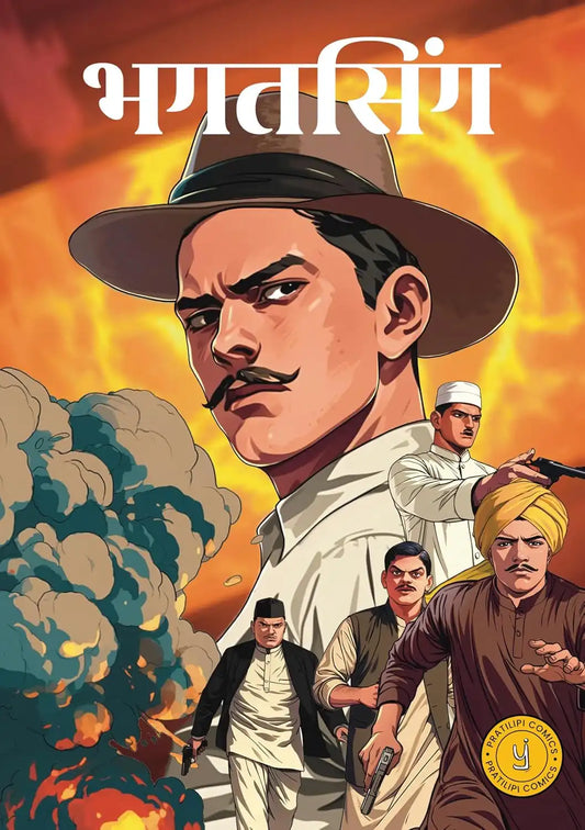 Bhagat Singh (Comic) | Marathi