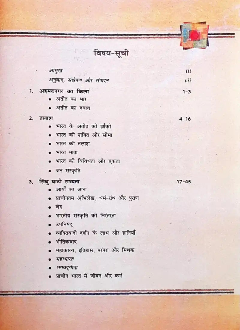 NCERT Hindi Grade 8 : Textbook - Bharat Ki Khoj