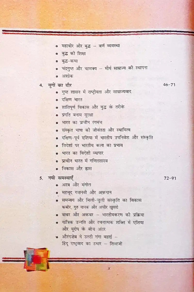 NCERT Hindi Grade 8 : Textbook - Bharat Ki Khoj