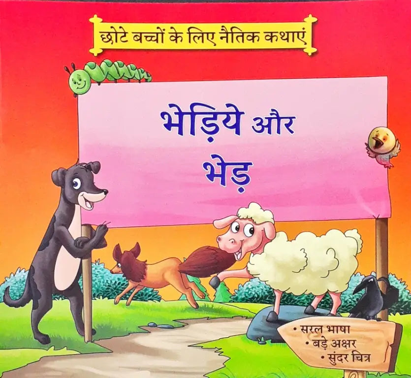 Moral Stories Hindi - Bhediye Aur Bhed – Books and You