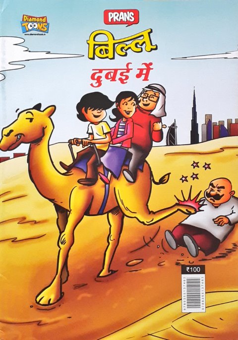 Billoo Dubai Mein Hindi