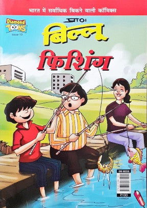 Billoo Fishing Hindi