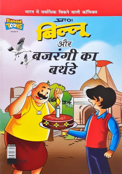 Billoo Aur Bajrangi Ka Birthday Hindi