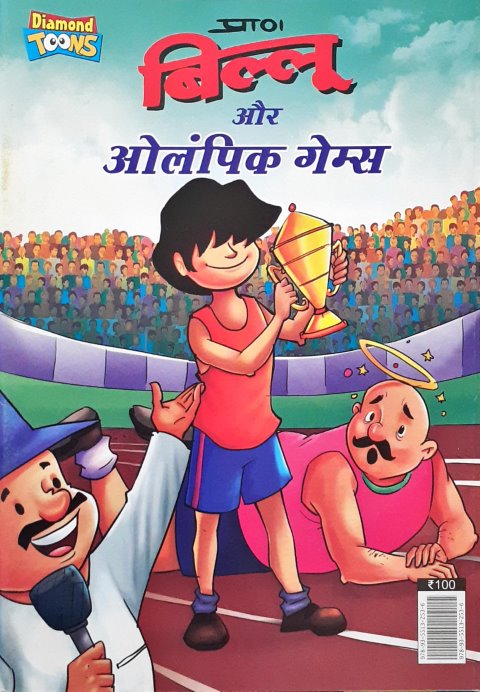 Billoo Aur Olympic Games Hindi