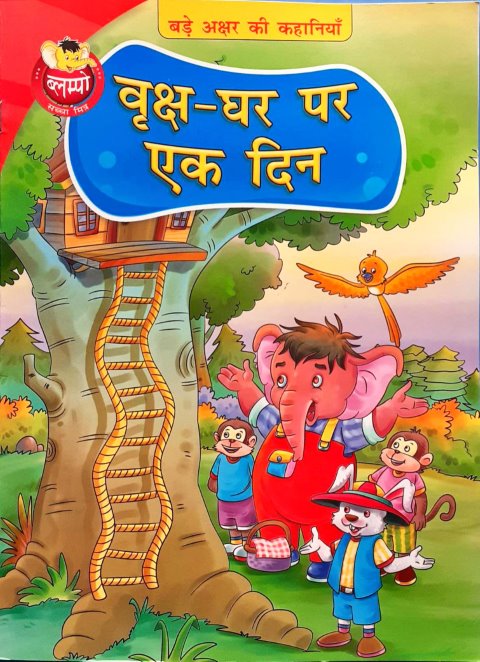 Blumpo - Vriksh Ghar par Ek Din (Hindi)