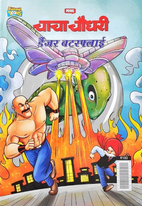 Chacha Chaudhary Danger Butterfly Hindi