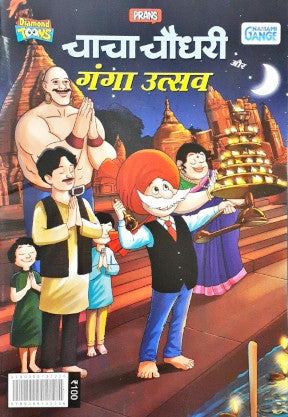 Chacha Chaudhary Ganga Utsav Hindi