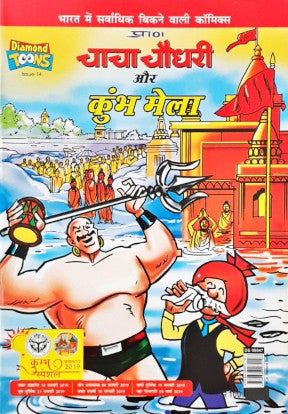 Chacha Chaudhary Aur kumbh Mela Hindi