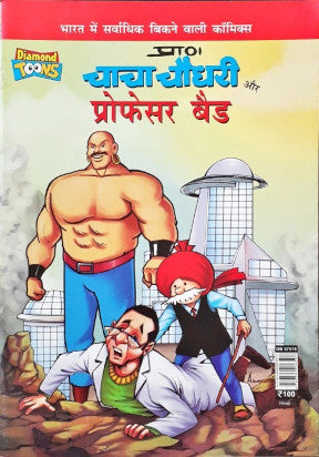 Chacha Chaudhary Aur Professor Bad Hindi