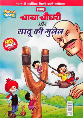 Chacha Chaudhary Aur Sabu Ki Gulel Hindi With Free Stickers