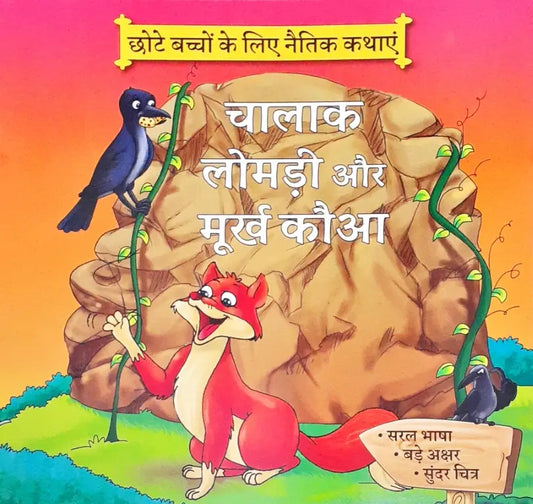 Moral Stories Hindi - Chalaak Lomdi Aur Murkh Kauaa