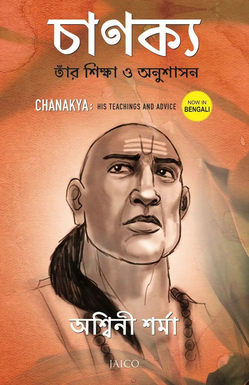 Chanakya : His Teachings and Advice | Bengali