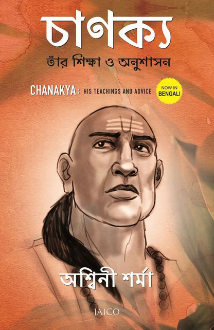 Chanakya : His Teachings and Advice | Bengali