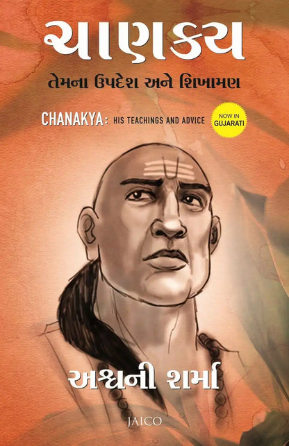 Chanakya : His Teachings and Advice | Gujarati