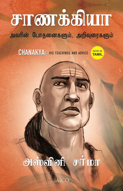 Chanakya : His Teachings and Advice | Tamil