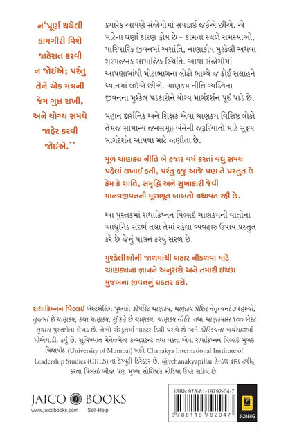 Chanakya Neeti | Gujarati