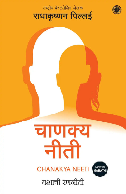 Chanakya Neeti | Marathi