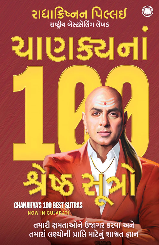 Chanakya’s 100 Best Sutras | Gujarati