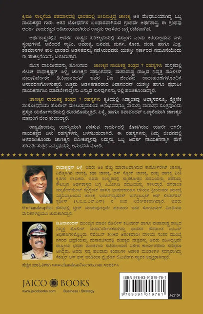 Chanakya’s 7 Secrets Of Leadership | Kannada