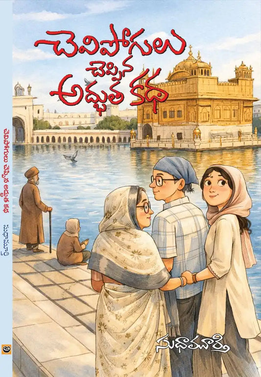 Chevipogulu Cheppina Adbhutha Katha | Telugu