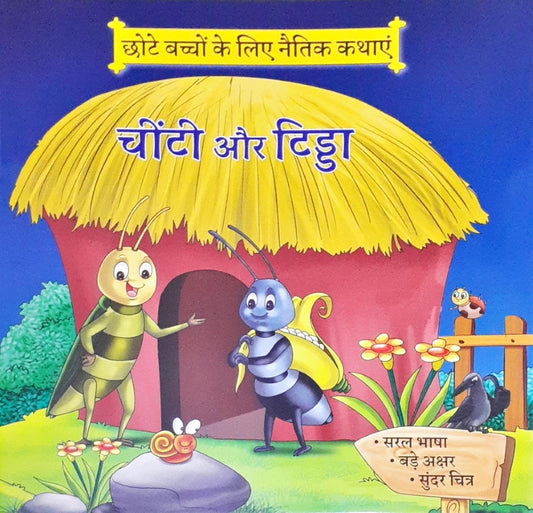 Moral Stories Hindi - Chinti Aur Tidda