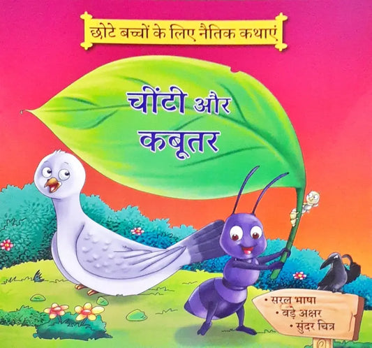 Moral Stories Hindi - Chinti Aur Kabutar