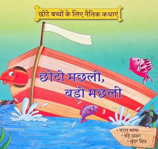 Moral Stories Hindi - Chhoti Machhli Badi Machhli