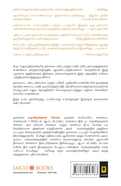 Corporate Chanakya | Tamil