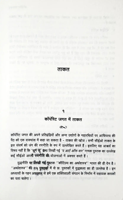Corporate Chanakya : Hindi