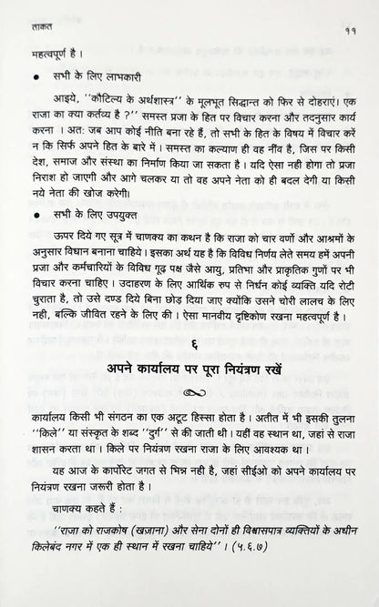 Corporate Chanakya : Hindi