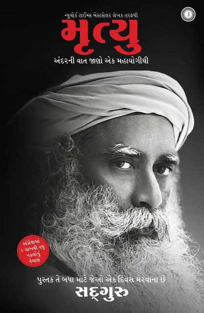 Death : An Inside Story | Gujarati