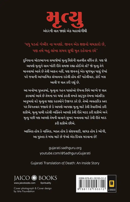 Death : An Inside Story | Gujarati