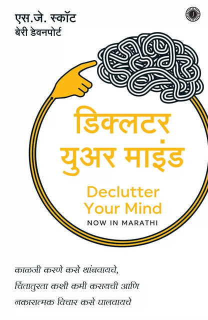 Declutter Your Mind | Marathi