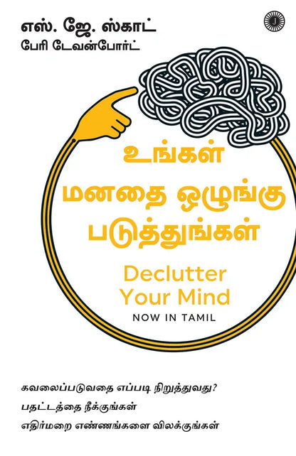 Declutter Your Mind | Tamil