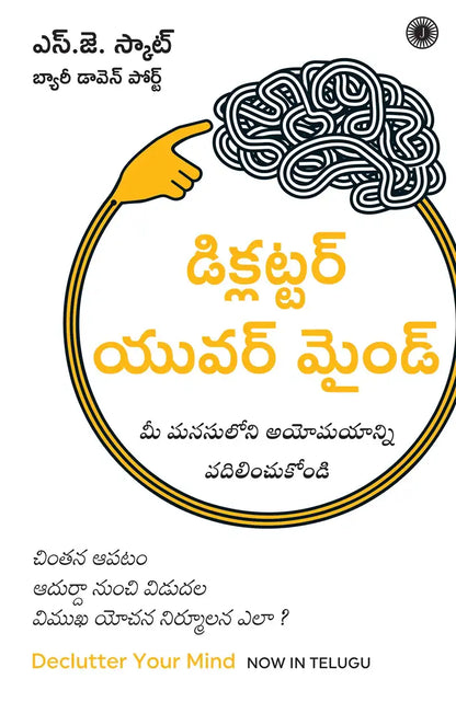 Declutter Your Mind | Telugu
